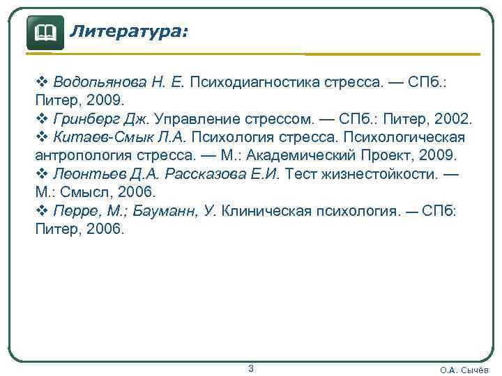 & Литература: v Водопьянова Н. Е. Психодиагностика стресса. — СПб. : Питер, 2009. v