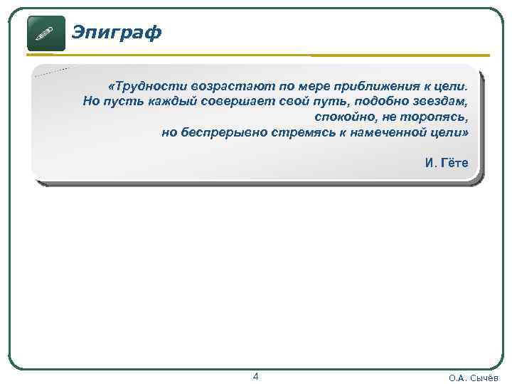 ! Эпиграф «Трудности возрастают по мере приближения к цели. Но пусть каждый совершает свой