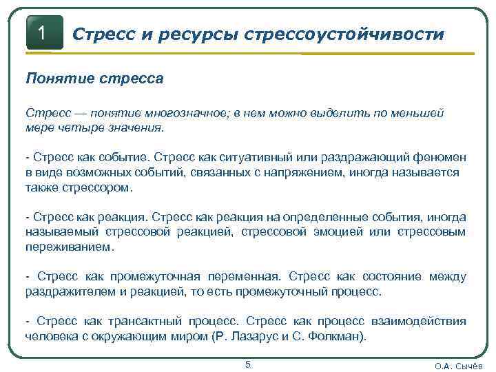 1 Стресс и ресурсы стрессоустойчивости Понятие стресса Стресс — понятие многозначное; в нем можно