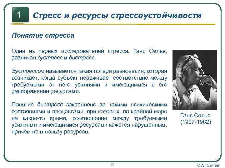 1 Стресс и ресурсы стрессоустойчивости Понятие стресса Один из первых исследователей стресса, Ганс Селье,