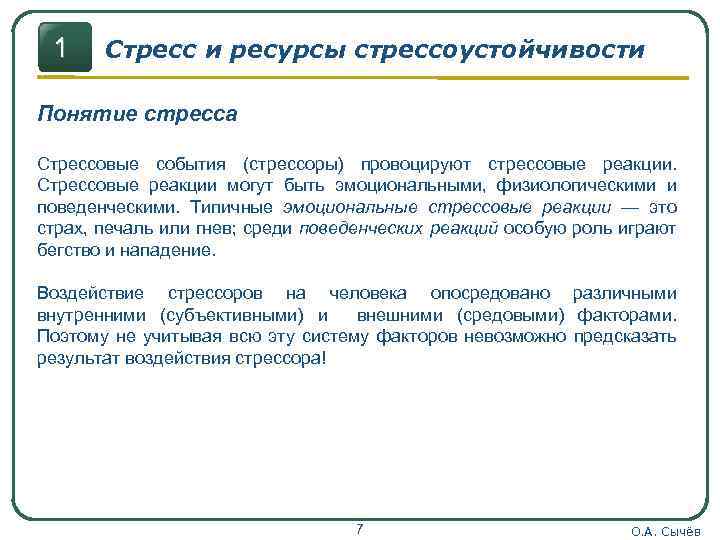 1 Стресс и ресурсы стрессоустойчивости Понятие стресса Стрессовые события (стрессоры) провоцируют стрессовые реакции. Стрессовые