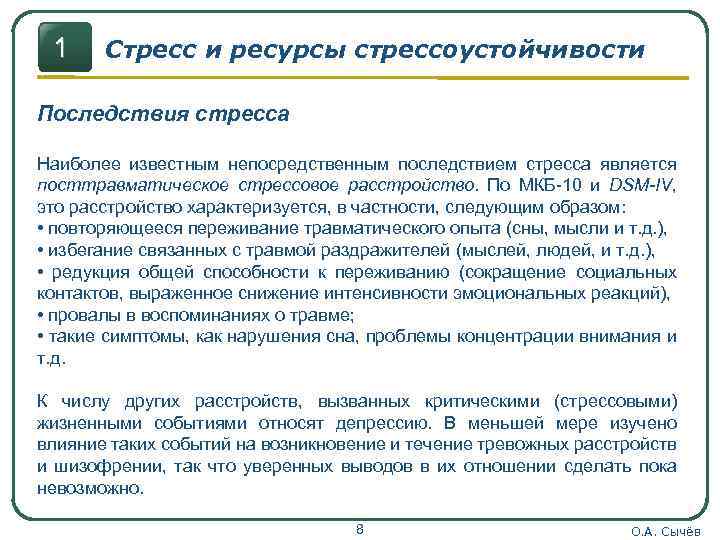 1 Стресс и ресурсы стрессоустойчивости Последствия стресса Наиболее известным непосредственным последствием стресса является посттравматическое