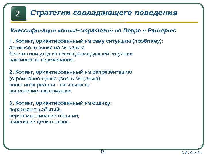 Стратегии совладающего поведения. Характеристикой стратегии совладания является:. Механизмы совладающего поведения.