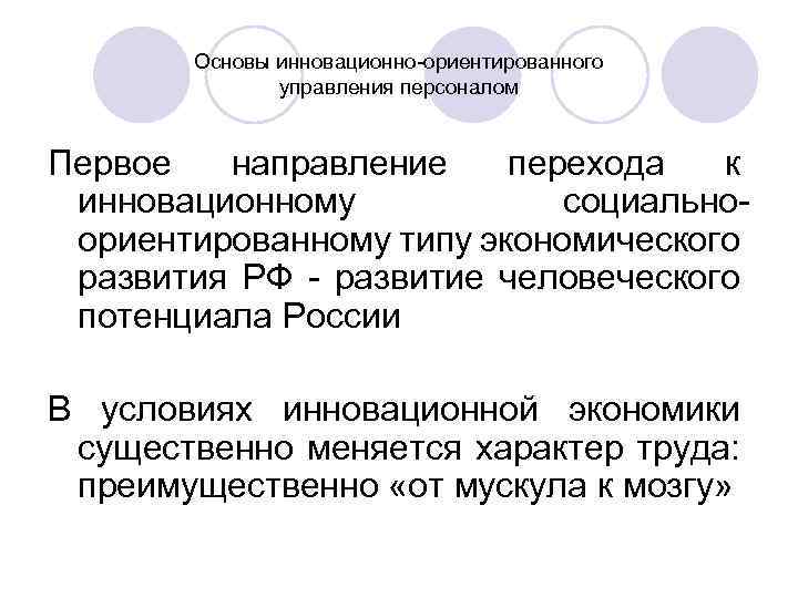 Основы инновационно-ориентированного управления персоналом Первое направление перехода к инновационному социальноориентированному типу экономического развития РФ