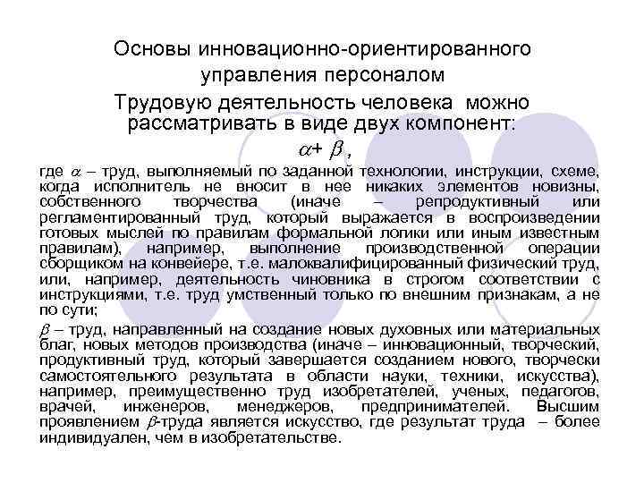 Основы инновационно-ориентированного управления персоналом Трудовую деятельность человека можно рассматривать в виде двух компонент: +