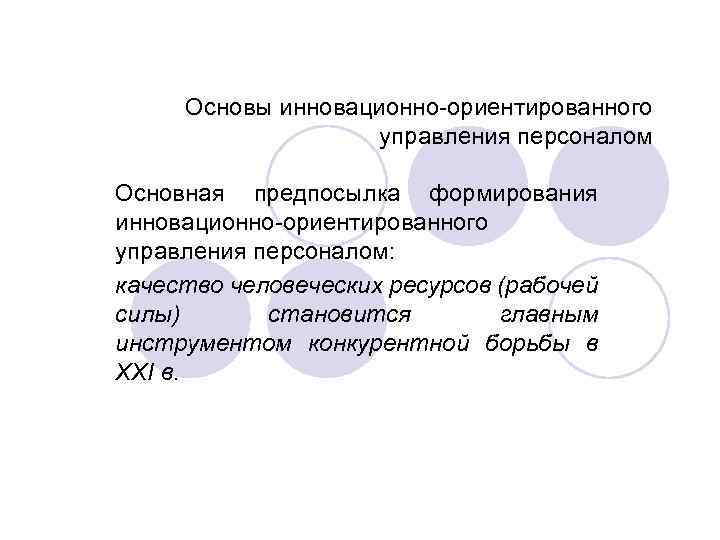 Основы инновационно-ориентированного управления персоналом Основная предпосылка формирования инновационно-ориентированного управления персоналом: качество человеческих ресурсов (рабочей