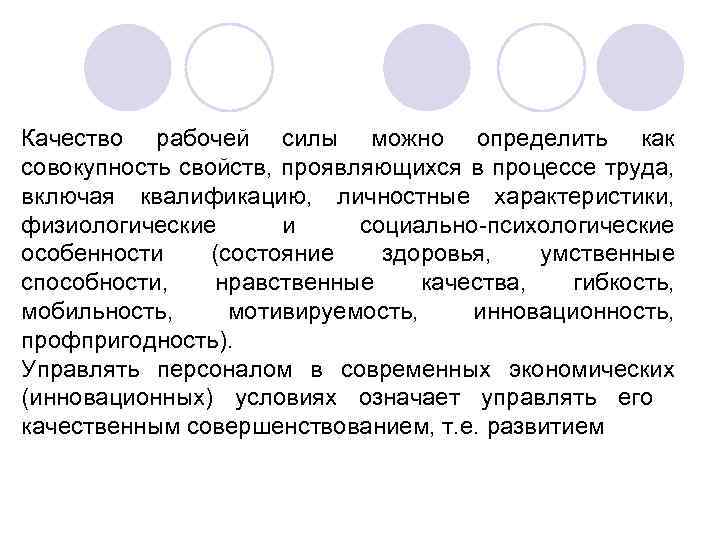 Качество рабочей силы можно определить как совокупность свойств, проявляющихся в процессе труда, включая квалификацию,