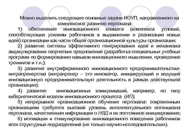 Можно выделить следующие основные задачи ИОУП, направленного на комплексное развитие персонала: 1) обеспечение инновационного