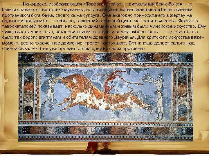 На фреске, изображающей «Таврокатапсию» — ритуальный бой с быком — с быком сражаются не