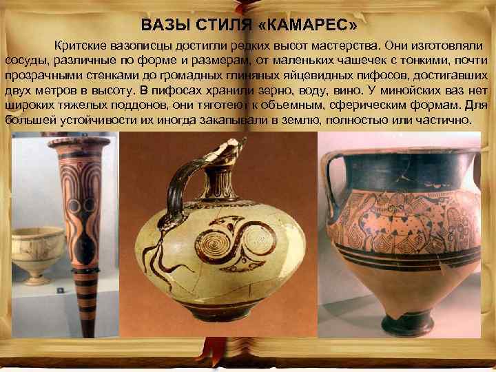 ВАЗЫ СТИЛЯ «КАМАРЕС» Критские вазописцы достигли редких высот мастерства. Они изготовляли сосуды, различные по