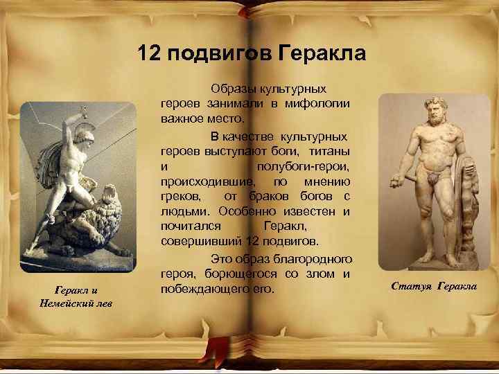 12 подвигов Геракла Геракл и Немейский лев Образы культурных героев занимали в мифологии важное