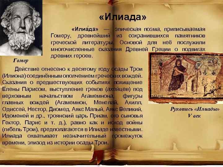  «Илиада» Гомер «Илиа да» — эпическая поэма, приписываемая Гомеру, древнейший из сохранившихся памятников