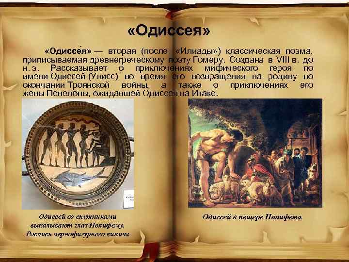  «Одиссея» «Одиссе я» — вторая (после «Илиады» ) классическая поэма, приписываемая древнегреческому поэту