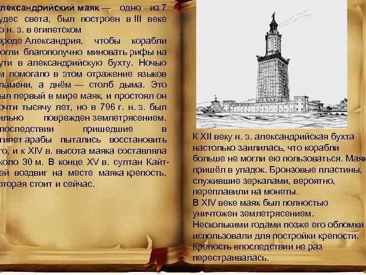 Александрийский маяк — одно из 7 удес света, был построен в III веке о