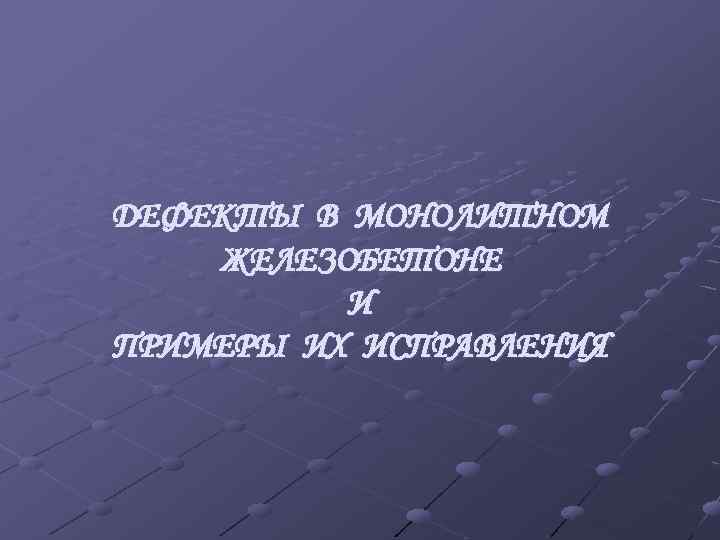 ДЕФЕКТЫ В МОНОЛИТНОМ ЖЕЛЕЗОБЕТОНЕ И ПРИМЕРЫ ИХ ИСПРАВЛЕНИЯ 