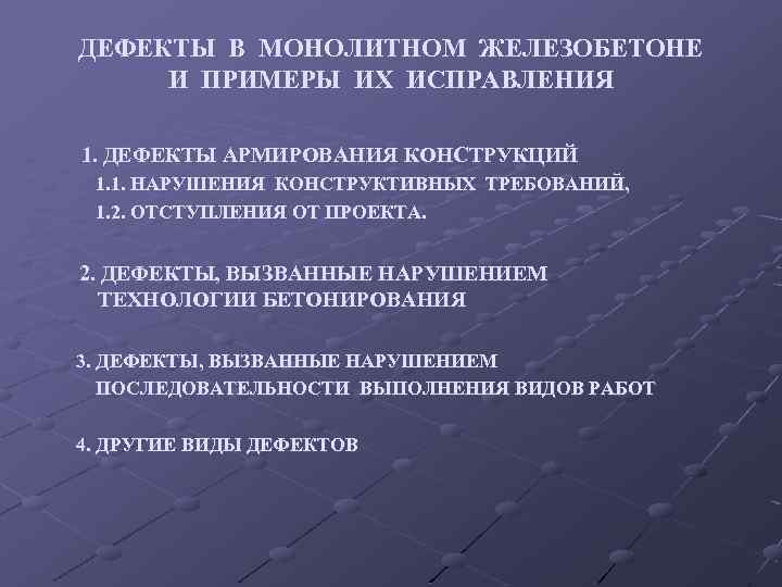 ДЕФЕКТЫ В МОНОЛИТНОМ ЖЕЛЕЗОБЕТОНЕ И ПРИМЕРЫ ИХ ИСПРАВЛЕНИЯ 1. ДЕФЕКТЫ АРМИРОВАНИЯ КОНСТРУКЦИЙ 1. 1.