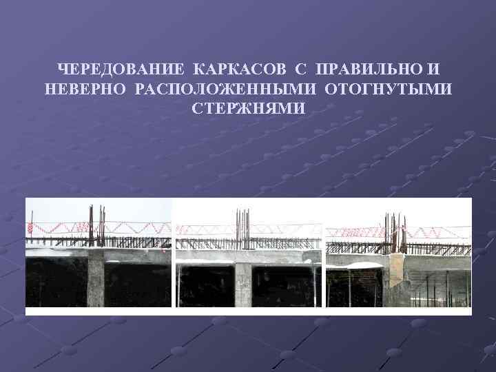 ЧЕРЕДОВАНИЕ КАРКАСОВ С ПРАВИЛЬНО И НЕВЕРНО РАСПОЛОЖЕННЫМИ ОТОГНУТЫМИ СТЕРЖНЯМИ 