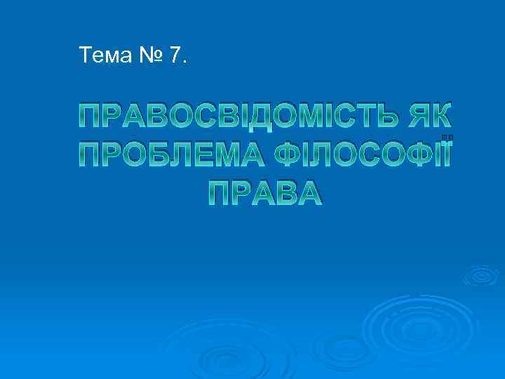 Тема № 7. ПРАВОСВІДОМІСТЬ ЯК ПРОБЛЕМА ФІЛОСОФІЇ ПРАВА 