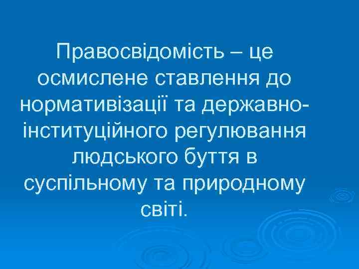 Правосвідомість – це осмислене ставлення до нормативізації та державноінституційного регулювання людського буття в суспільному