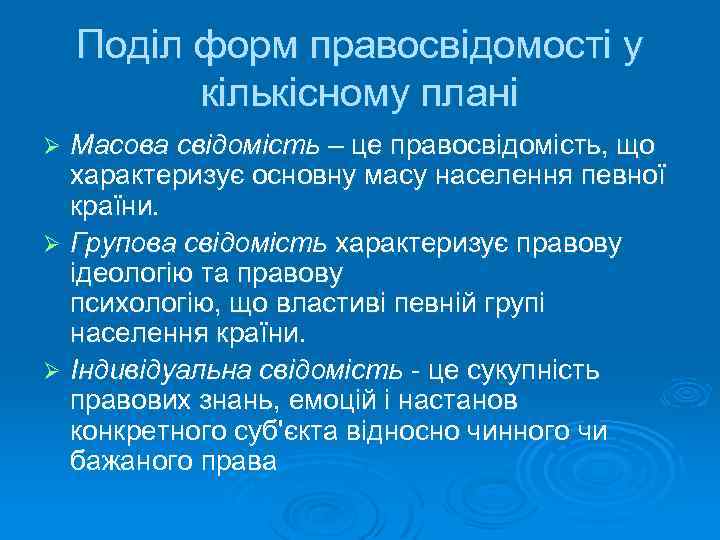 Поділ форм правосвідомості у кількісному плані Масова свідомість – це правосвідомість, що характеризує основну