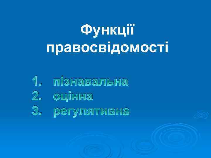 Функції правосвідомості 1. пізнавальна 2. оцінна 3. регулятивна 