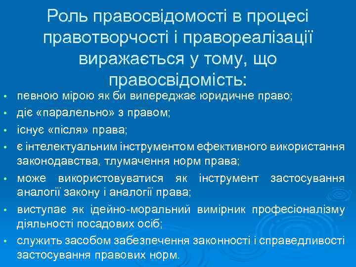 Роль правосвідомості в процесі правотворчості і правореалізації виражається у тому, що правосвідомість: • •