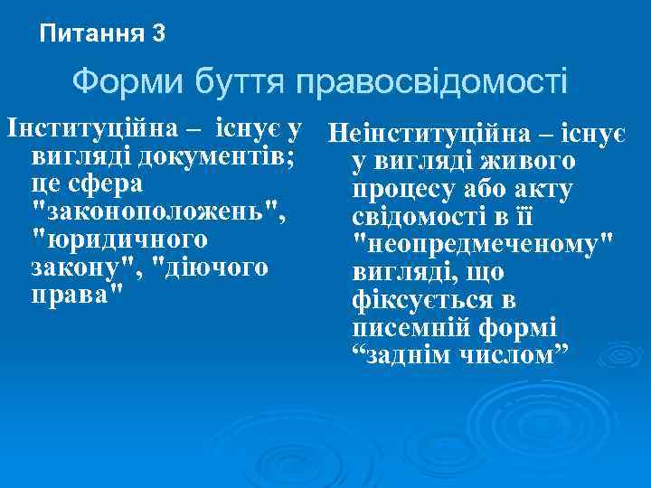 Питання 3 Форми буття правосвідомості Інституційна – існує у Неінституційна – існує вигляді документів;