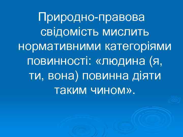Природно-правова свідомість мислить нормативними категоріями повинності: «людина (я, ти, вона) повинна діяти таким чином»