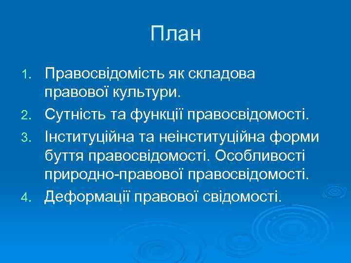 План 1. 2. 3. 4. Правосвідомість як складова правової культури. Сутність та функції правосвідомості.