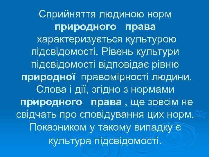 Сприйняття людиною норм природного права характеризується культурою підсвідомості. Рівень культури підсвідомості відповідає рівню природної
