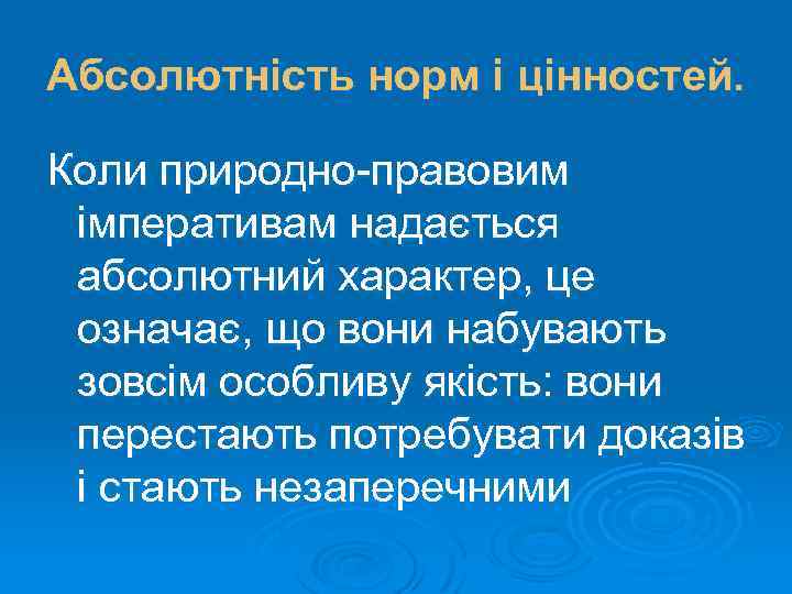 Абсолютність норм і цінностей. Коли природно-правовим імперативам надається абсолютний характер, це означає, що вони