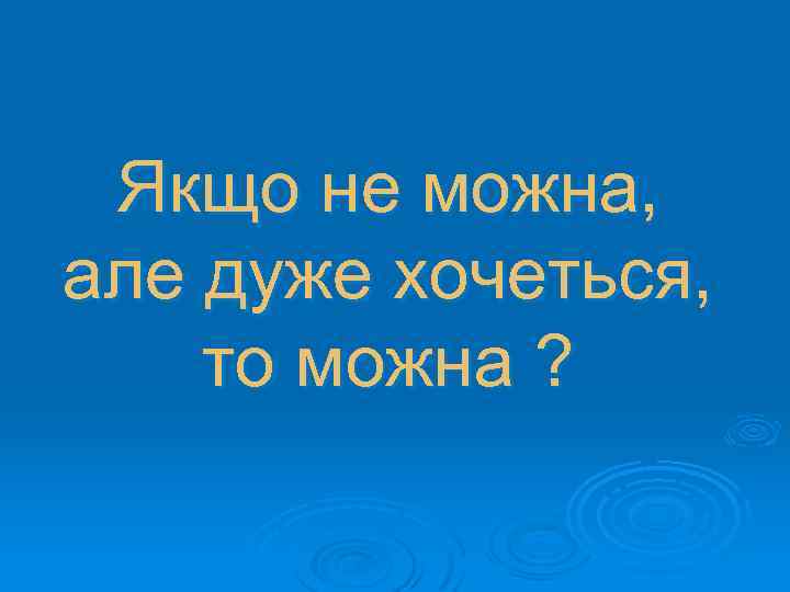 Якщо не можна, але дуже хочеться, то можна ? 