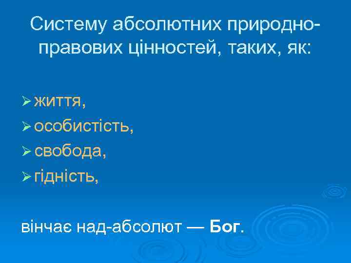 Систему абсолютних природноправових цінностей, таких, як: Ø життя, Ø особистість, Ø свобода, Ø гідність,