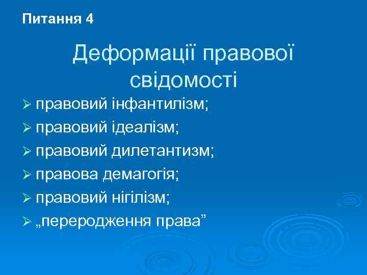 Питання 4 Деформації правової свідомості Ø правовий інфантилізм; Ø правовий ідеалізм; Ø правовий дилетантизм;