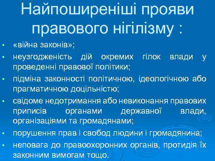 Найпоширеніші прояви правового нігілізму : • • • «війна законів» ; неузгодженість дій окремих