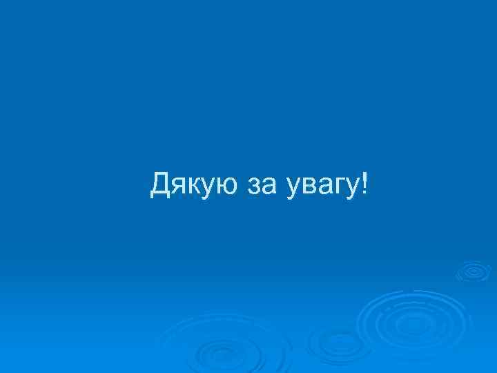 Дякую за увагу! 