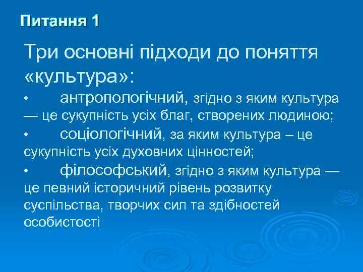 Питання 1 Три основні підходи до поняття «культура» : • антропологічний, згідно з яким
