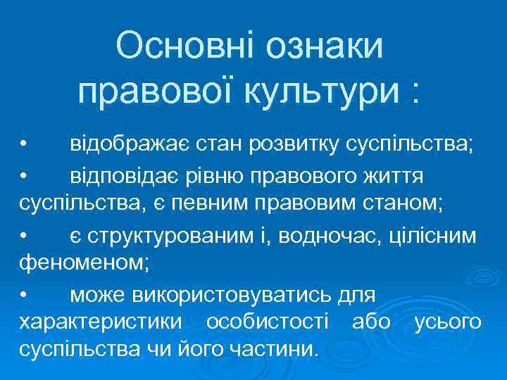 Основні ознаки правової культури : • відображає стан розвитку суспільства; • відповідає рівню правового