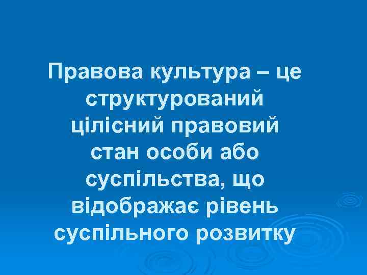 Правова культура – це структурований цілісний правовий стан особи або суспільства, що відображає рівень