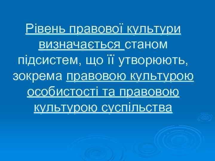 Рівень правової культури визначається станом підсистем, що її утворюють, зокрема правовою культурою особистості та