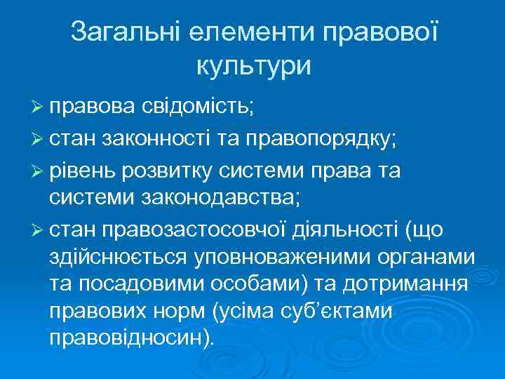 Загальні елементи правової культури Ø правова свідомість; Ø стан законності та правопорядку; Ø рівень