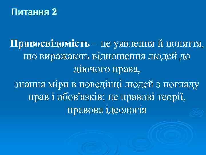Питання 2 Правосвідомість – це уявлення й поняття, що виражають відношення людей до діючого