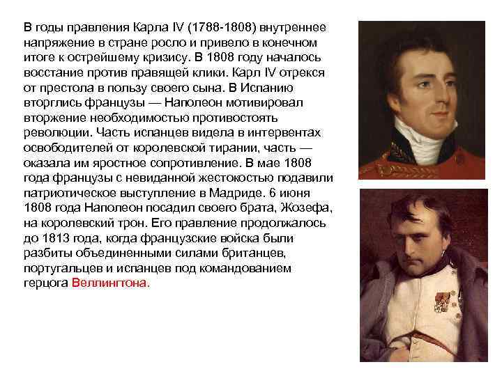 В годы правления Карла IV (1788 -1808) внутреннее напряжение в стране росло и привело