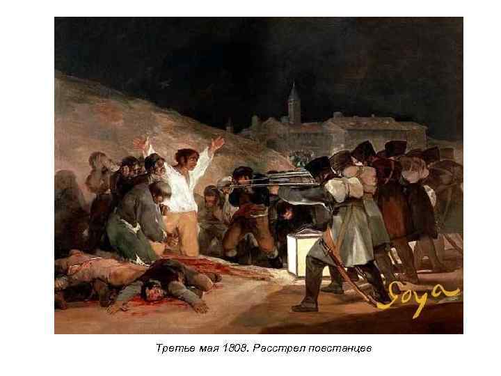 Третье мая 1808. Расстрел повстанцев 