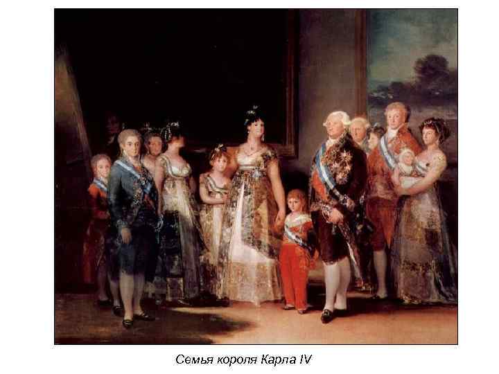 Семья короля Карла IV 