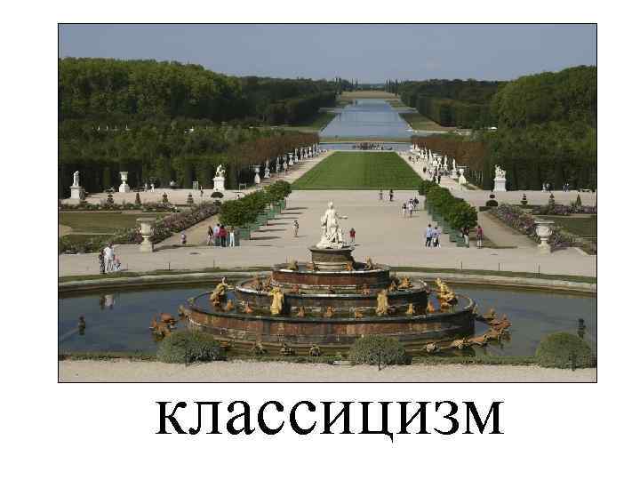 классицизм 