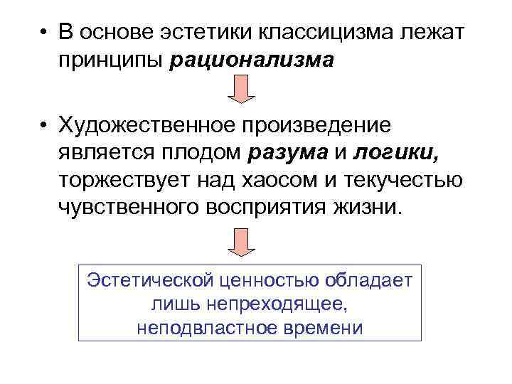 Эстетические основы. В основе эстетики классицизма. В основе эстетики классицизма лежит. Нормативность эстетики классицизма. Основные принципы эстетики классицизма.