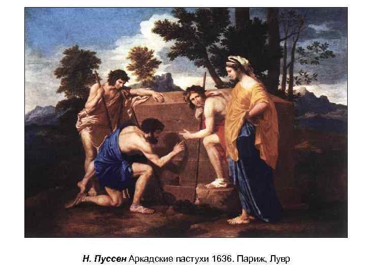 Н. Пуссен Аркадские пастухи 1636. Париж, Лувр 