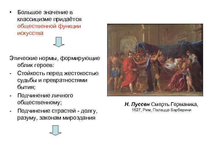  • Большое значение в классицизме придаётся общественной функции искусства Этические нормы, формирующие облик