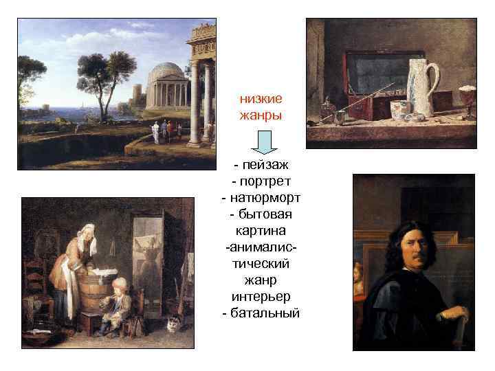 низкие жанры - пейзаж - портрет - натюрморт - бытовая картина -анималистический жанр интерьер